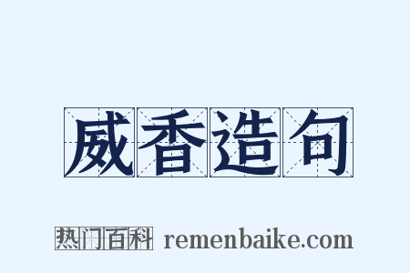威香造句是什么意思的图片